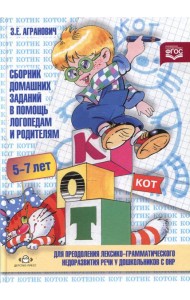 Сборник домашних заданий в помощь логопедам и родителям для преодоления лексико-грамматического недоразвития речи у дошкольников с ОНР. Ч. №1. 5-7лет