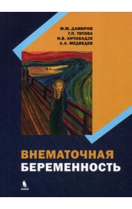Внематочная беременность: монография
