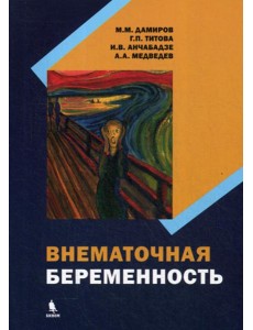 Внематочная беременность: монография