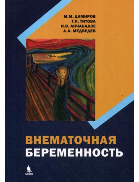 Внематочная беременность: монография