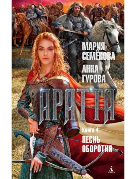 Аратта. Кн. 4: Песнь оборотня: роман