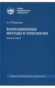 Вариационные методы в топологии: монография. 2-е изд., стер