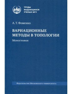 Вариационные методы в топологии: монография. 2-е изд., стер