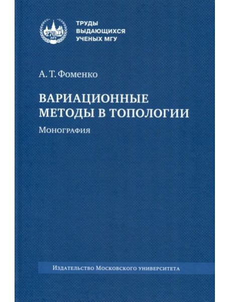 Вариационные методы в топологии: монография. 2-е изд., стер