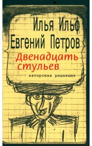 Двенадцать стульев