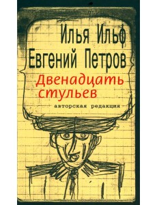 Двенадцать стульев Двенадцать стульев