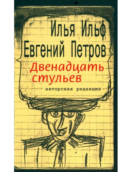 Двенадцать стульев