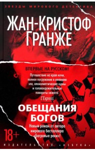 Обещания богов: роман