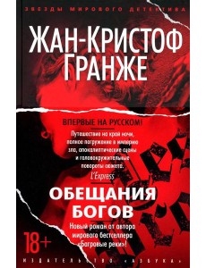 Обещания богов: роман