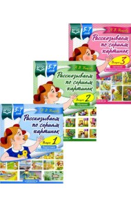 Рассказываем по сериям картинок (с 5 до 7 лет) (комплект из 3-х книг)
