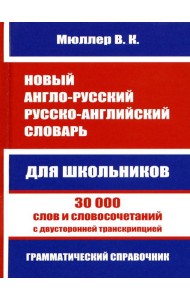 Новый англо-русский русско-английский словарь для школьников. 30 000 слов с двусторонней транскрипцией. Грамматический справочник
