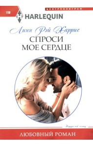 Спроси мое сердце