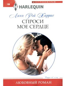 Спроси мое сердце