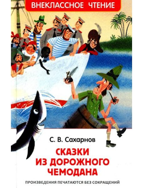 Сказки из дорожного чемодана