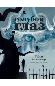 Голубой глаз: артбук