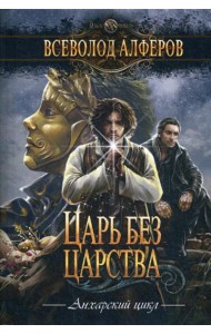 Царь без царства: роман