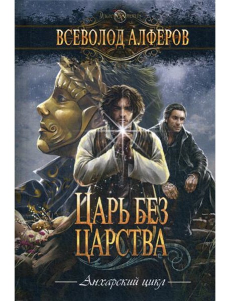 Царь без царства: роман