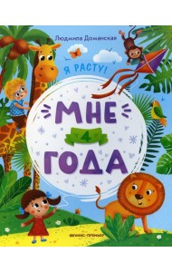 Мне 4 года: развивающая книжка. 2-е изд