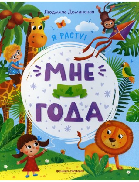 Мне 4 года: развивающая книжка. 2-е изд