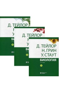 Биология. В 3 т. 14-е изд