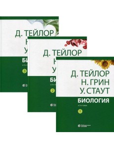 Биология. В 3 т. 14-е изд