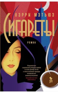 Сигареты: роман