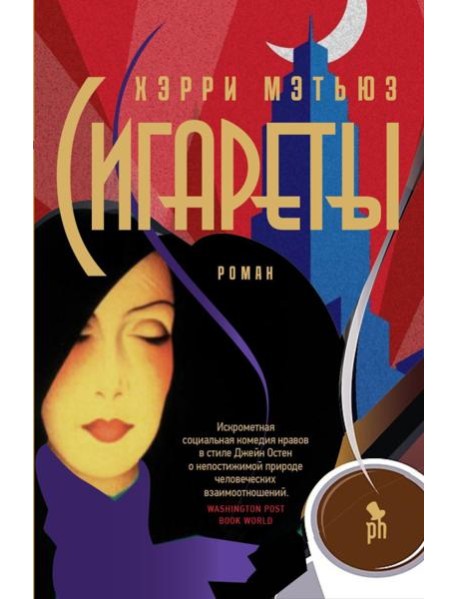 Сигареты: роман