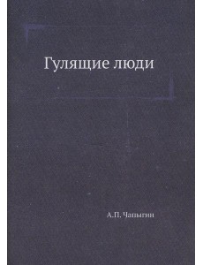 Гулящие люди Гулящие люди