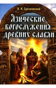 Языческие богослужения древних славян