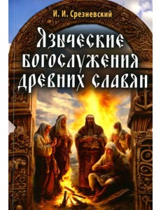 Языческие богослужения древних славян