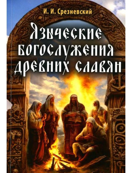Языческие богослужения древних славян