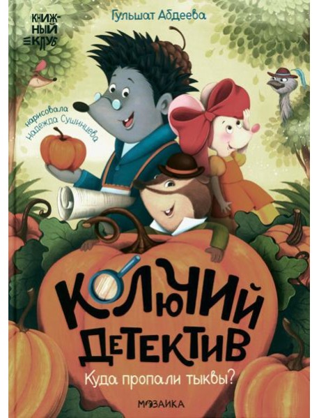 Колючий детектив. Куда пропали тыквы?