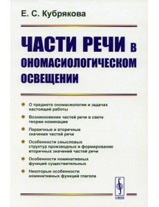 Части речи в ономасиологическом освещении Части речи в ономасиологическом освещении