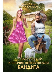Лисенок и прочие неприятности бандита