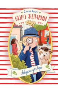 Бюро желаний. Кн. 5. Ловушка для вора
