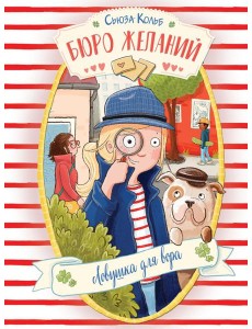 Бюро желаний. Кн. 5. Ловушка для вора Бюро желаний. Кн. 5. Ловушка для вора