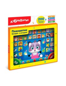 Планшетик. Загадай-я отгадаю! (Планшет) 200 обучающих вопросов. Арт.1841