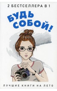 Будь собой! (комплект из 2-х книг)