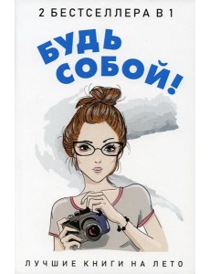 Будь собой! (комплект из 2-х книг) Будь собой! (комплект из 2-х книг)