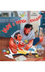 Мы с папой - заодно!