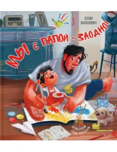 Мы с папой - заодно!