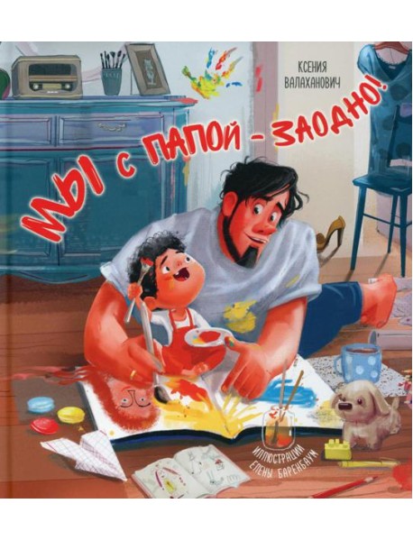 Мы с папой - заодно!