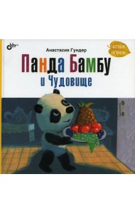 Панда Бамбу и Чудовище