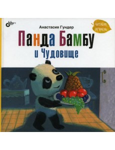 Панда Бамбу и Чудовище Панда Бамбу и Чудовище