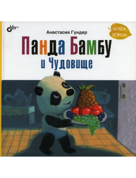 Панда Бамбу и Чудовище