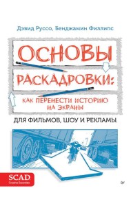 Основы раскадровки: как перенести историю на экраны