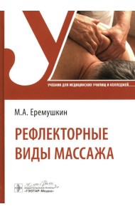 Рефлекторные виды массажа: Учебник
