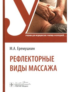 Рефлекторные виды массажа: Учебник