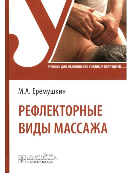Рефлекторные виды массажа: Учебник