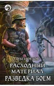 Расходный материал. Разведка боем: роман